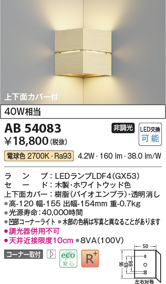 画像1: コイズミ照明　AB54083　ブラケットライト 非調光 LEDランプ 電球色 コーナー取付 上下面カバー付 ホワイトウッド色 (1)