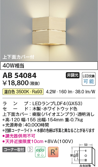 画像1: コイズミ照明　AB54084　ブラケットライト 非調光 LEDランプ 温白色 コーナー取付 上下面カバー付 ホワイトウッド色 (1)