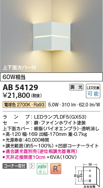 画像1: コイズミ照明　AB54129　ブラケットライト 調光 調光器別売 LEDランプ 電球色 コーナー取付 上下面カバー付 ファインホワイト (1)