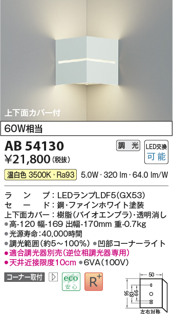 画像1: コイズミ照明　AB54130　ブラケットライト 調光 調光器別売 LEDランプ 温白色 コーナー取付 上下面カバー付 ファインホワイト (1)