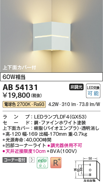 画像1: コイズミ照明　AB54131　ブラケットライト 非調光 LEDランプ 電球色 コーナー取付 上下面カバー付 ファインホワイト (1)