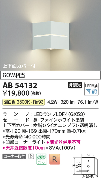 画像1: コイズミ照明　AB54132　ブラケットライト 非調光 LEDランプ 温白色 コーナー取付 上下面カバー付 ファインホワイト (1)