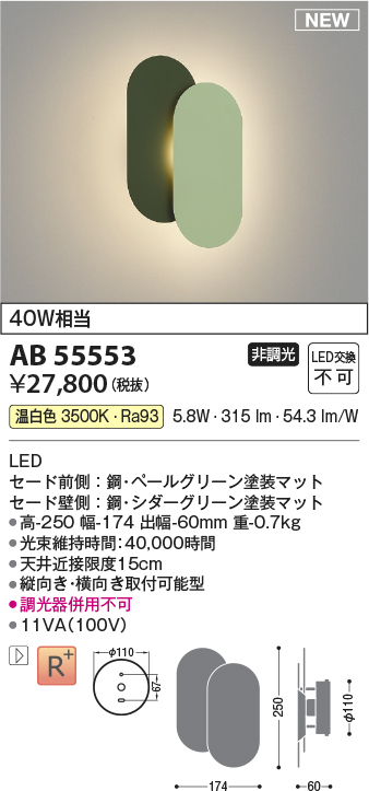 画像1: コイズミ照明 AB55553 ブラケットライト 非調光 温白色 ペールグリーン (1)