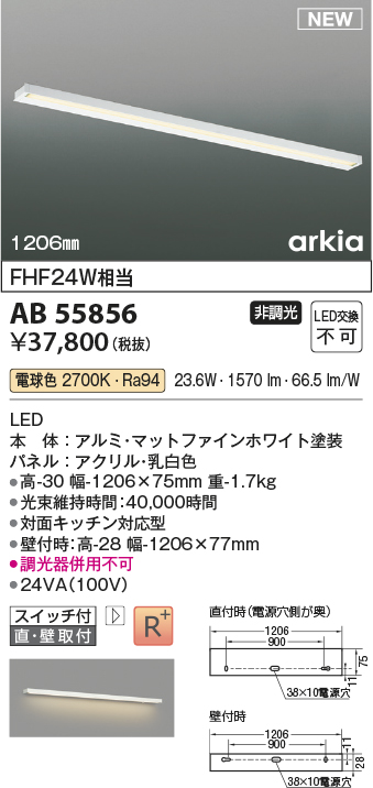 画像1: コイズミ照明 AB55856 ブラケットライト 1206mm 非調光 電球色 直付・壁付取付 スイッチ付 マットファインホワイト (1)