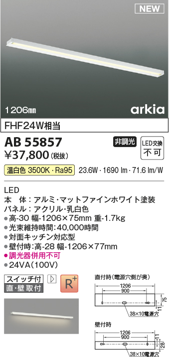 画像1: コイズミ照明 AB55857 ブラケットライト 1206mm 非調光 温白色 直付・壁付取付 スイッチ付 マットファインホワイト (1)