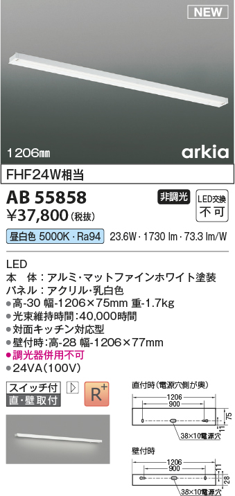 画像1: コイズミ照明 AB55858 ブラケットライト 1206mm 非調光 昼白色 直付・壁付取付 スイッチ付 マットファインホワイト (1)