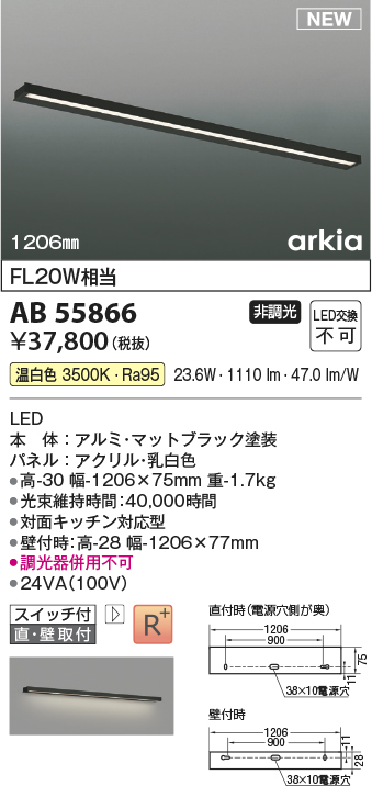 画像1: コイズミ照明 AB55866 ブラケットライト 1206mm 非調光 温白色 直付・壁付取付 スイッチ付 マットブラック (1)