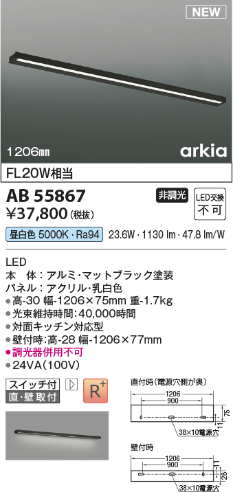 画像1: コイズミ照明 AB55867 ブラケットライト 1206mm 非調光 昼白色 直付・壁付取付 スイッチ付 マットブラック (1)