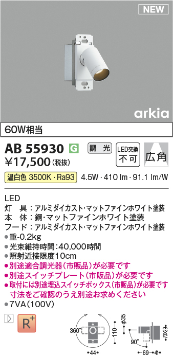 画像1: コイズミ照明 AB55930 ブラケット 調光(調光器別売) 温白色 スイッチプレート・埋込スイッチボックス別売 マットファインホワイト (1)