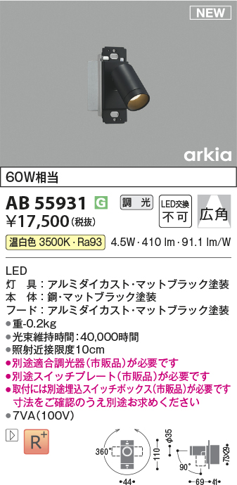 画像1: コイズミ照明 AB55931 ブラケット 調光(調光器別売) 温白色 スイッチプレート・埋込スイッチボックス別売 マットブラック (1)