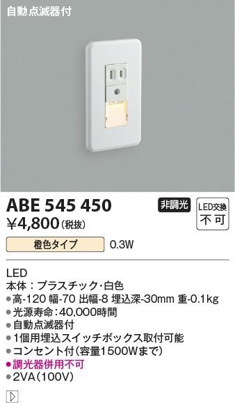 画像1: コイズミ照明 ABE545450 フットライト 自動点滅器付 LED一体型 橙色タイプ コンセント付(1500Wまで) 白 [∽] (1)