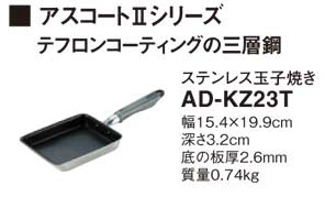 画像1: IHクッキングヒーター 関連部材 パナソニック　AD-KZ23T　卵焼き IH対応 [■] (1)