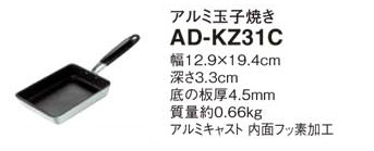 画像1: IHクッキングヒーター 関連部材 パナソニック　AD-KZ31C　卵焼き IH対応 [■] (1)