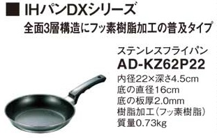 IHクッキングヒーター 関連部材 パナソニック AD-KZ62P22 フライパン