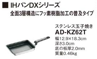 画像1: IHクッキングヒーター 関連部材 パナソニック　AD-KZ62T　卵焼き IH対応 [■] (1)