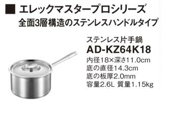 画像1: IHクッキングヒーター 関連部材 パナソニック　AD-KZ64K18　片手鍋 IH対応 [■] (1)