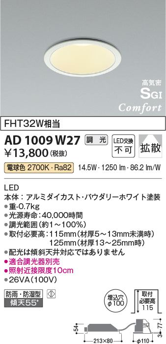 画像1: コイズミ照明　AD1009W27　ダウンライト LED一体型 調光 電球色 拡散 防雨・防湿型 傾斜天井対応 ベースタイプ 埋込穴φ100 ホワイト (1)