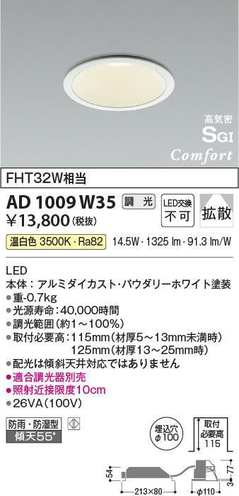 画像1: コイズミ照明　AD1009W35　ダウンライト LED一体型 調光 温白色 拡散 防雨・防湿型 傾斜天井対応 ベースタイプ 埋込穴φ100 ホワイト (1)