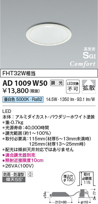 画像1: 【数量限定特価】コイズミ照明 AD1009W50 ダウンライト LED一体型 調光 昼白色 拡散 防雨・防湿型 傾斜天井対応 ベースタイプ 埋込穴φ100 ホワイト (1)