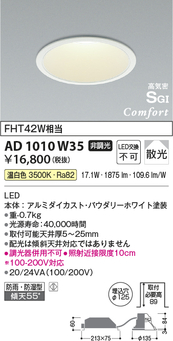 画像1: コイズミ照明　AD1010W35　ダウンライト LED一体型 非調光 温白色 散光 防雨・防湿型 傾斜天井対応 ベースタイプ 埋込穴φ125 ホワイト (1)