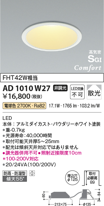 画像1: コイズミ照明　AD1010W50　ダウンライト LED一体型 非調光 昼白色 散光 防雨・防湿型 傾斜天井対応 ベースタイプ 埋込穴φ125 ホワイト (1)