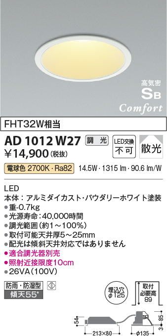 画像1: コイズミ照明　AD1012W27　ダウンライト LED一体型 調光 電球色 散光 防雨・防湿型 傾斜天井対応 ベースタイプ 埋込穴φ125 ホワイト (1)