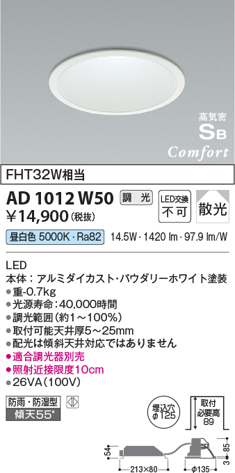 画像1: コイズミ照明　AD1012W50　ダウンライト LED一体型 調光 昼白色 散光 防雨・防湿型 傾斜天井対応 ベースタイプ 埋込穴φ125 ホワイト (1)