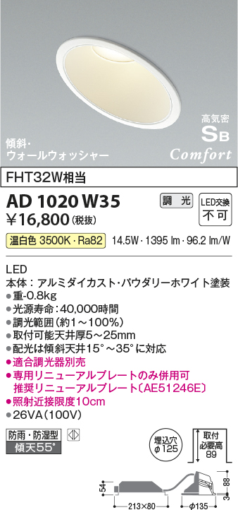 画像1: コイズミ照明　AD1020W35　ダウンライト LED一体型 調光 温白色 防雨・防湿型 傾斜 ウォールウォッシャー 埋込穴φ125 ホワイト (1)