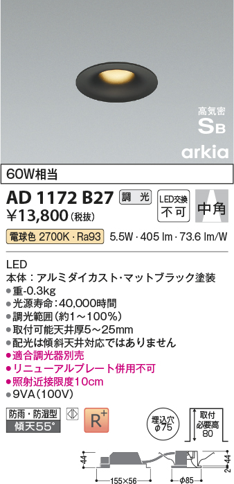 画像1: コイズミ照明　AD1172B27　ダウンライト 埋込穴φ75 調光 調光器別売 LED一体型 電球色 防雨・防湿型 高気密SB arkia マットブラック (1)