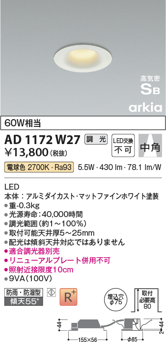 画像1: コイズミ照明　AD1172W27　ダウンライト 埋込穴φ75 調光 調光器別売 LED一体型 電球色 防雨・防湿型 高気密SB arkia マットファインホワイト (1)