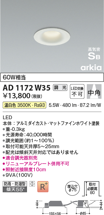 画像1: コイズミ照明　AD1172W35　ダウンライト 埋込穴φ75 調光 調光器別売 LED一体型 温白色 防雨・防湿型 高気密SB arkia マットファインホワイト (1)