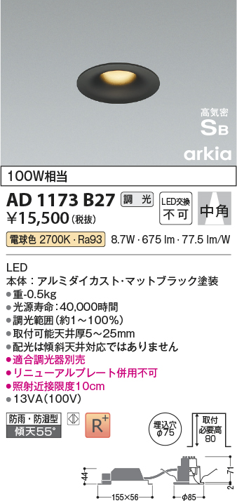 画像1: コイズミ照明　AD1173B27　ダウンライト 埋込穴φ75 調光 調光器別売 LED一体型 電球色 防雨・防湿型 高気密SB arkia マットブラック (1)