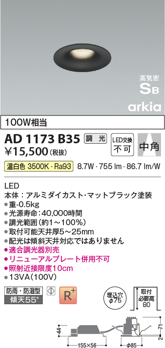 画像1: コイズミ照明　AD1173B35　ダウンライト 埋込穴φ75 調光 調光器別売 LED一体型 温白色 防雨・防湿型 高気密SB arkia マットブラック (1)