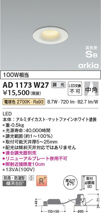 画像1: コイズミ照明　AD1173W27　ダウンライト 埋込穴φ75 調光 調光器別売 LED一体型 電球色 防雨・防湿型 高気密SB arkia マットファインホワイト (1)