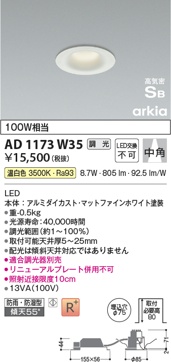 画像1: コイズミ照明　AD1173W35　ダウンライト 埋込穴φ75 調光 調光器別売 LED一体型 温白色 防雨・防湿型 高気密SB arkia マットファインホワイト (1)