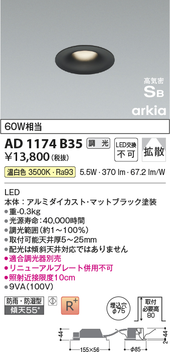 画像1: コイズミ照明　AD1174B35　ダウンライト 埋込穴φ75 調光 調光器別売 LED一体型 温白色 防雨・防湿型 高気密SB arkia マットブラック (1)