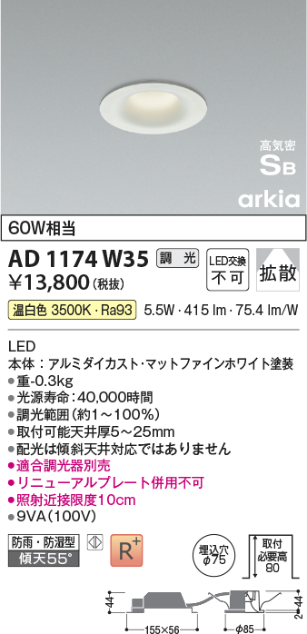 画像1: コイズミ照明　AD1174W35　ダウンライト 埋込穴φ75 調光 調光器別売 LED一体型 温白色 防雨・防湿型 高気密SB arkia マットファインホワイト (1)