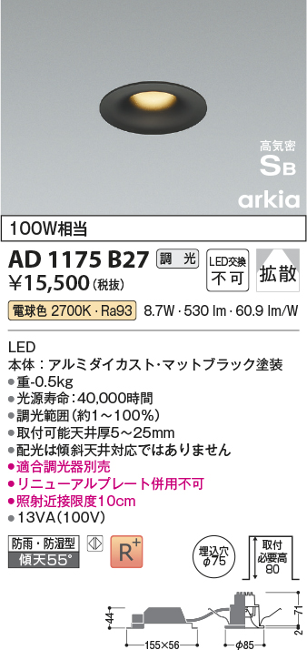 画像1: コイズミ照明　AD1175B27　ダウンライト 埋込穴φ75 調光 調光器別売 LED一体型 電球色 防雨・防湿型 高気密SB arkia マットブラック (1)