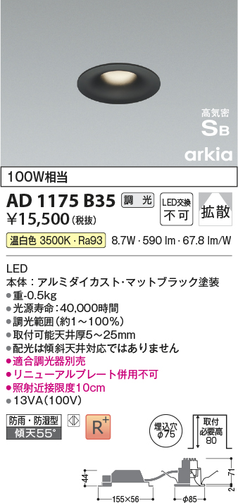 画像1: コイズミ照明　AD1175B35　ダウンライト 埋込穴φ75 調光 調光器別売 LED一体型 温白色 防雨・防湿型 高気密SB arkia マットブラック (1)