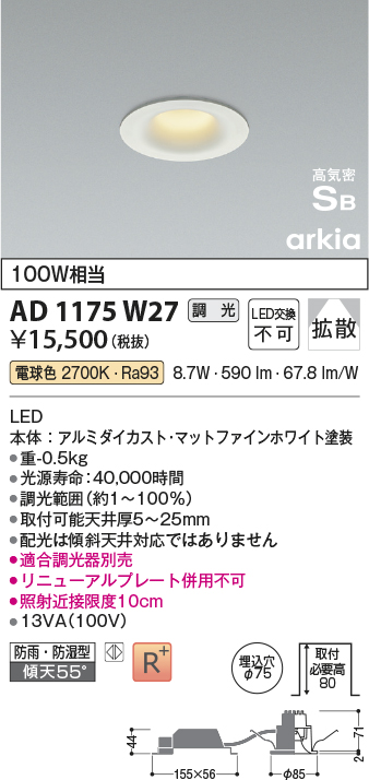 画像1: コイズミ照明　AD1175W27　ダウンライト 埋込穴φ75 調光 調光器別売 LED一体型 電球色 防雨・防湿型 高気密SB arkia マットファインホワイト (1)