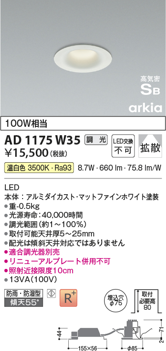 画像1: コイズミ照明　AD1175W35　ダウンライト 埋込穴φ75 調光 調光器別売 LED一体型 温白色 防雨・防湿型 高気密SB arkia マットファインホワイト (1)