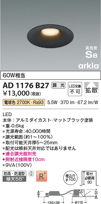 画像1: コイズミ照明　AD1176B27　ダウンライト 埋込穴φ100 調光 調光器別売 LED一体型 電球色 防雨・防湿型 高気密SB arkia マットブラック (1)