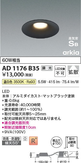 画像1: コイズミ照明　AD1176B35　ダウンライト 埋込穴φ100 調光 調光器別売 LED一体型 温白色 防雨・防湿型 高気密SB arkia マットブラック (1)