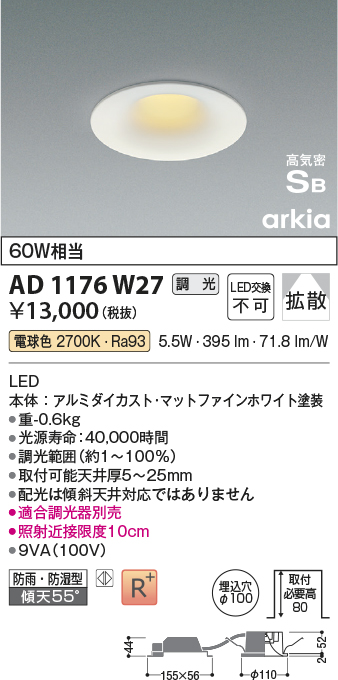 画像1: コイズミ照明　AD1176W27　ダウンライト 埋込穴φ100 調光 調光器別売 LED一体型 電球色 防雨・防湿型 高気密SB arkia マットファインホワイト (1)