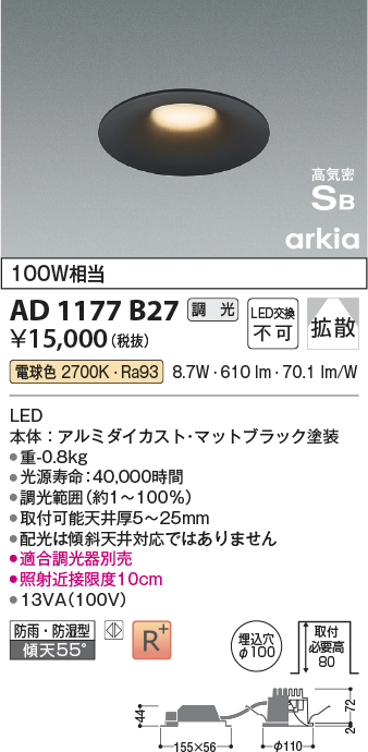 画像1: コイズミ照明　AD1177B27　ダウンライト 埋込穴φ100 調光 調光器別売 LED一体型 電球色 防雨・防湿型 高気密SB arkia マットブラック (1)