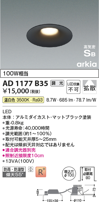 画像1: コイズミ照明　AD1177B35　ダウンライト 埋込穴φ100 調光 調光器別売 LED一体型 温白色 防雨・防湿型 高気密SB arkia マットブラック (1)