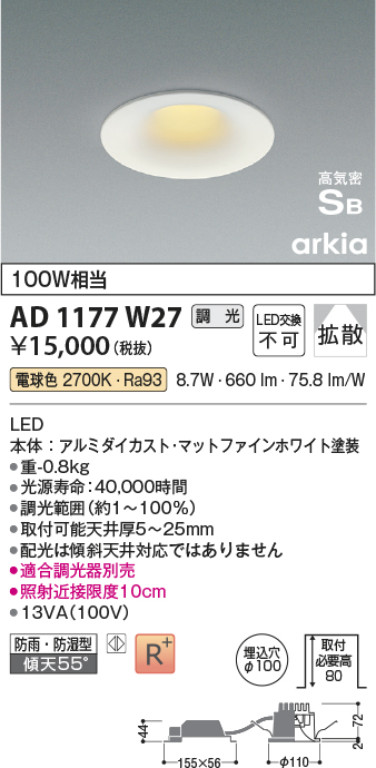 画像1: コイズミ照明　AD1177W27　ダウンライト 埋込穴φ100 調光 調光器別売 LED一体型 電球色 防雨・防湿型 高気密SB arkia マットファインホワイト (1)