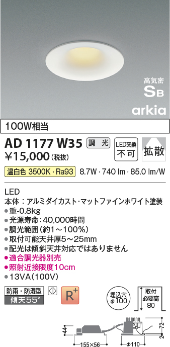 画像1: コイズミ照明　AD1177W35　ダウンライト 埋込穴φ100 調光 調光器別売 LED一体型 温白色 防雨・防湿型 高気密SB arkia マットファインホワイト (1)