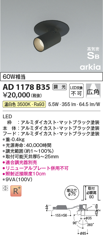 画像1: コイズミ照明　AD1178B35　ダウンライト 埋込穴φ75 調光 調光器別売 LED一体型 温白色 高気密SB arkia マットブラック (1)