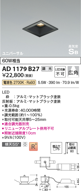 画像1: コイズミ照明　AD1179B27　ダウンライト 埋込穴□75 調光 調光器別売 LED一体型 電球色 高気密SB ユニバーサル マットブラック (1)